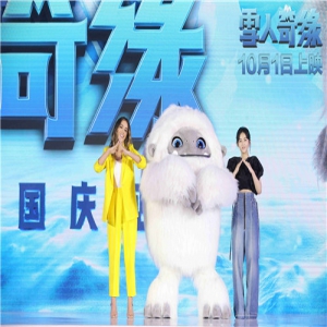 电影《雪人奇缘》定档10月1日