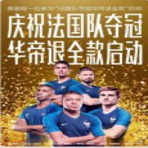 打脸一切质疑！法国队夺冠，华帝实锤退全款（附官网退款流程）