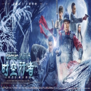 电影《时空行者》今日上映 甄子丹王宝强正式开战