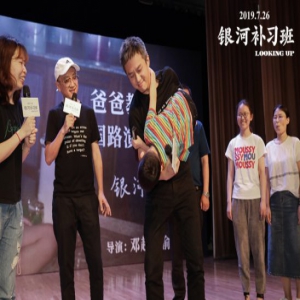 《银河补习班》路演秒变亲情互动大会