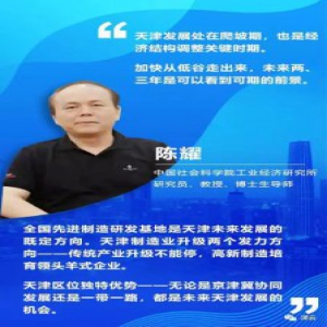【闻鼓论津】陈耀：天津推进高质量发展 制造业升级双向发力