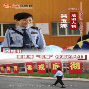【爱国情 奋斗者】吴玉娜：为她们 重建被“毒魔”侵害的人生