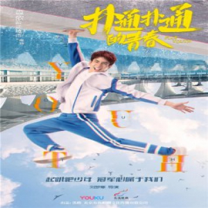 《扑通扑通的青春》曝特辑海报