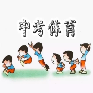 中考体育不应“抱佛脚” 教育该积极作为