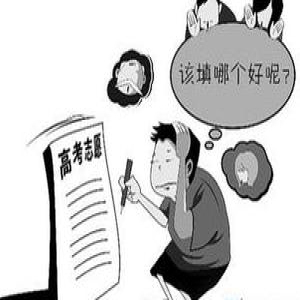 高考预警：最易致落榜的志愿填报十大细节