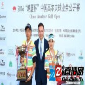 中国高尔夫业余公开赛中日选手分获男女组冠军