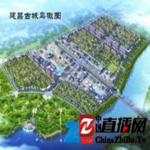 建昌古城复兴 文化旅游与精准扶贫有效衔接