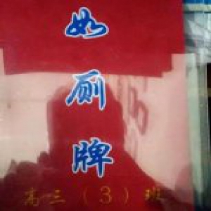 教育局叫停学生挂如厕牌：违反未成年人保护法