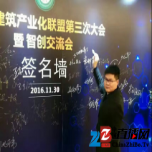大卫出席2016年建筑产业化联盟第三次大会暨智创交流会