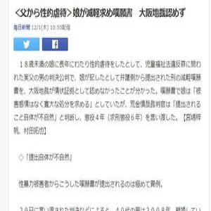 日本父亲常年性虐未成年女儿 女儿上书求轻判