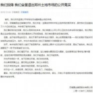 郑州高价拿地遇激烈抵制 石榴集团：我们投降