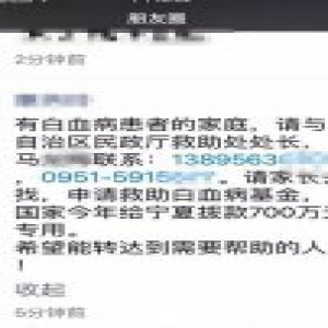 辟谣：民政部门证实“宁夏有700万白血病基金”不实