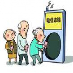 老人遭电信诈骗反赚51万？剧情反转：还是被骗30万