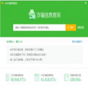 360安全卫士新增诈骗查询功能 让诈骗分子无处遁形