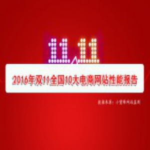 2016年双11全国10大电商网站性能报告