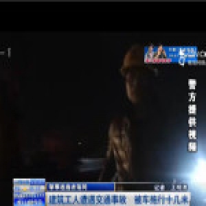 面包车司机撞倒工人拖行十几米 逃逸后去上网