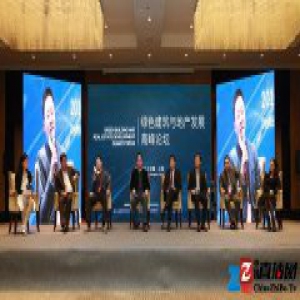 绿色建筑与地产发展高峰论坛圆满落幕
