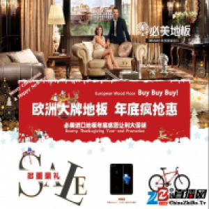必美进口地板年底感恩让利大促销