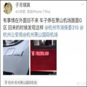 女子在萧山机场停车42天付5120元 车还被刮