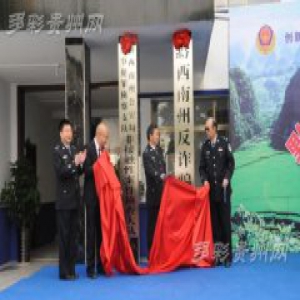 让通讯诈骗案件无所遁形 黔西南州反诈骗中心正式成立