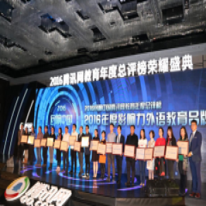 2016回响中国盛大开幕 朗弗英语荣获“2016年度影响力外语教育品牌”奖