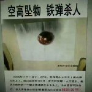 居民楼天降无主铁球砸死女婴 在场住户或共同担责