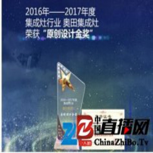 奥田集成灶：用全心投入的态度，博取市场的“掌声”