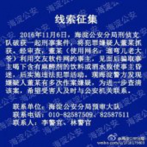 嫌犯用网约软件迷奸美女 北京警方征集线索