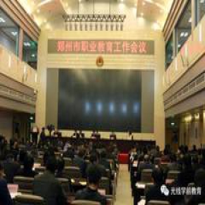 【独家快讯】郑州市学前教育集团、郑州市学前教育研究院在郑州幼儿师范高等专科学校正式成立