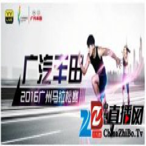 广州马拉松周末开跑 YY LIVE全程直播