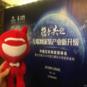网易直播 | 中国互联网家装峰会 听大佬说互联网家装供给侧改革之道