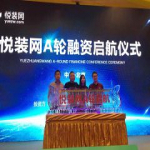 悦装网获近亿元A轮融资 发布“百城十亿”三年目标