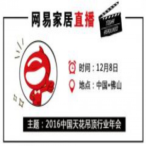 网易直播|“驱动饰界的力量”—2016中国天花吊顶行业年会