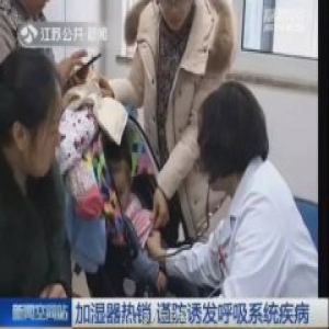 加湿器致女孩患病 冬季杀手不是你想用就能用！