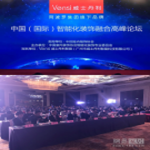 迎接家居智能化高潮，Vensi威士丹利深耕设计师沃土