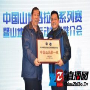 中国山地马拉松系列赛暨山地户外运动发展推介会举行