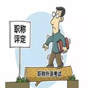 想升职加薪，这些职称考试靠谱！