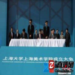 上海大学上海美术学院正式成立 全国文联副主席冯远任院长