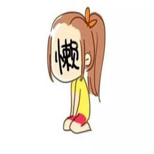 双语：当我的懒癌又犯了的时候该怎么办呢