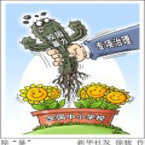 新华社评北京名校欺凌事件:学校为何如此冷漠？