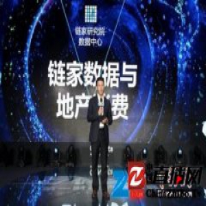 链家杨现领：用数据还原真实 驱动行业服务升级