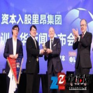 IDG资本入股法国里昂 首创合资引青训入华模式