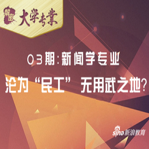 解密大学专业3期：沦为民工 新闻学无用武之地？