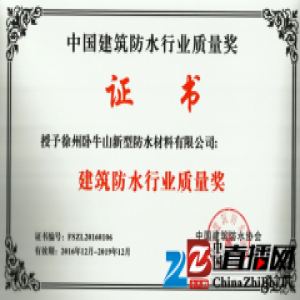 徐州卧牛山荣获“建筑防水行业质量奖”