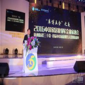 2016中国家居业领军企业家年会顺利召开