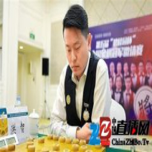 全国象棋冠军邀请赛 洪智大逆转夺冠