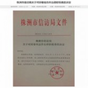 湖南株洲信访局一工作人员上班刷购物网站 被停职
