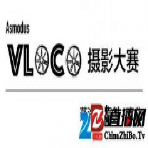 2017Asmodus VLOCO摄影大赛正式启动