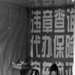 西安一汽车店称可收钱销掉扣分：只要是违法都能处理
