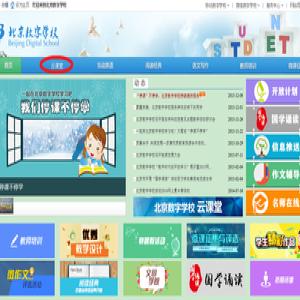 极端天气北京中小学生可通过数字学校在线学习